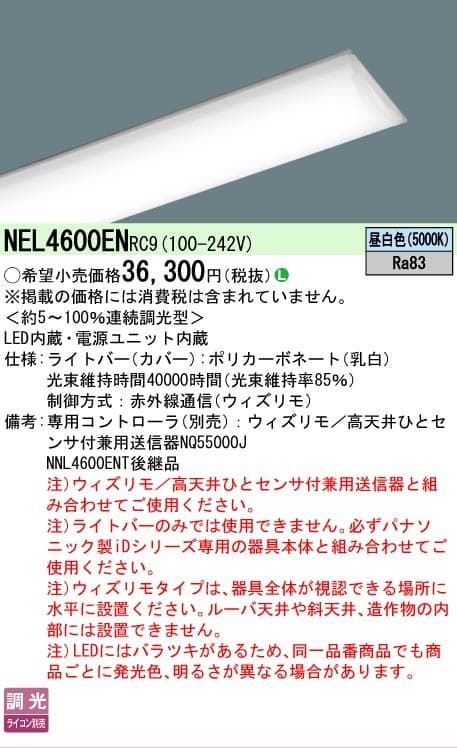 パナソニック NEL4600ENRC9   一般タイプ ウィズリモ 40形ライトバー 連続調光型調光タイプ