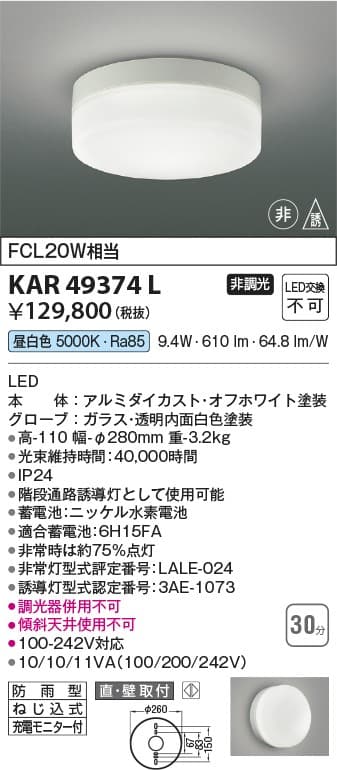 コイズミ照明 KAR49374L   防雨型階段通路非常灯・誘導灯