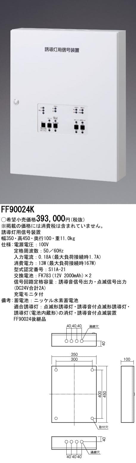 パナソニック　FF90024K -photo0