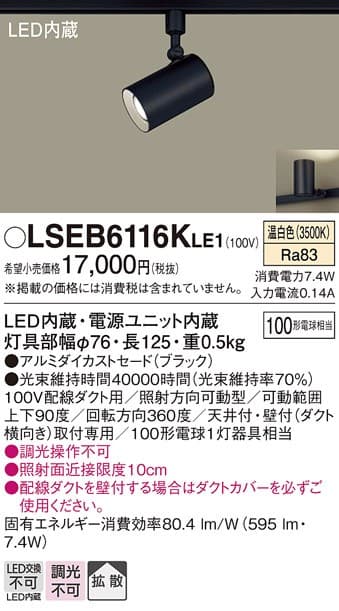 パナソニック LSEB6116KLE1   LEDスポットライト