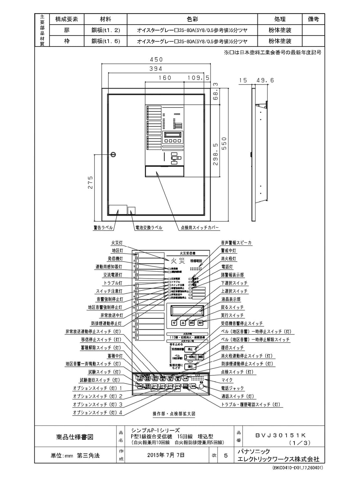 パナソニック BVJ30151K   P型1級複合受信機
