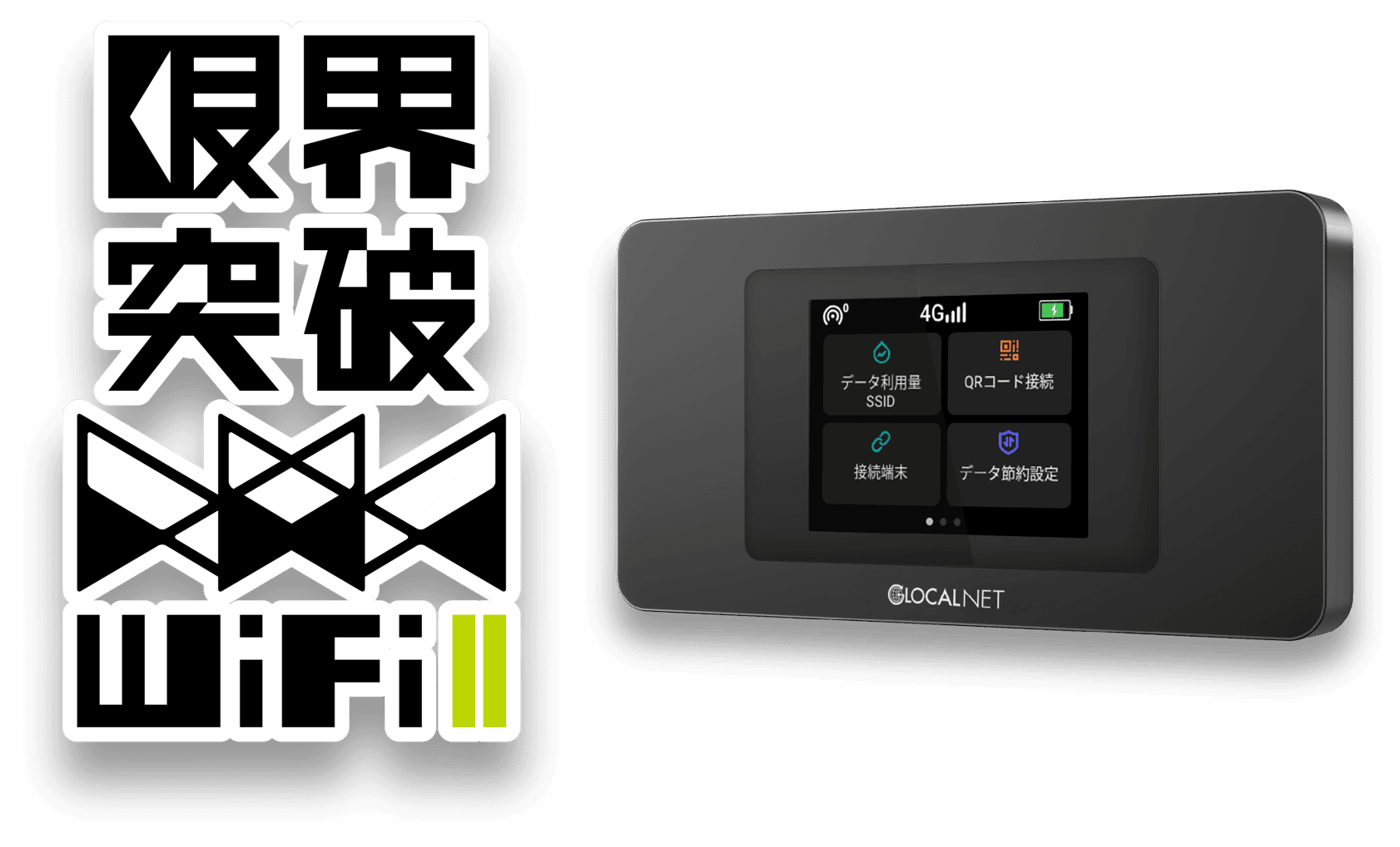 X-mobileの「限界突破Wi-FiⅡ」ってどんなサービス？