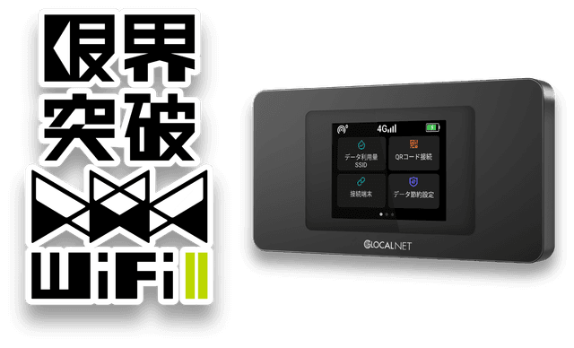 「今すぐWi-Fiを使いたい！」 そんなときに頼りになるのが、X-mobile（エックスモバイル）の限界突破Wi-FiⅡです。