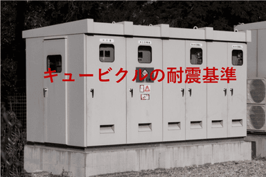 キュービクル耐震基準の数値と真実