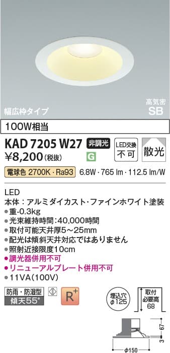 ダウンライト KAD7205W27   ダウンライト