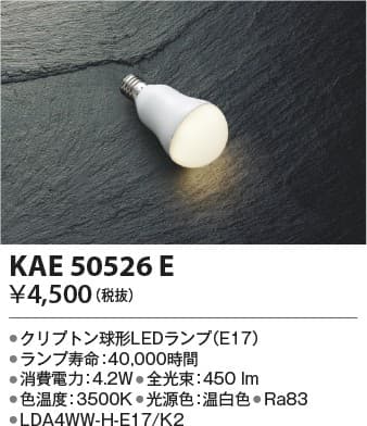 KAE50526E   E17クリプトン球形ランプ