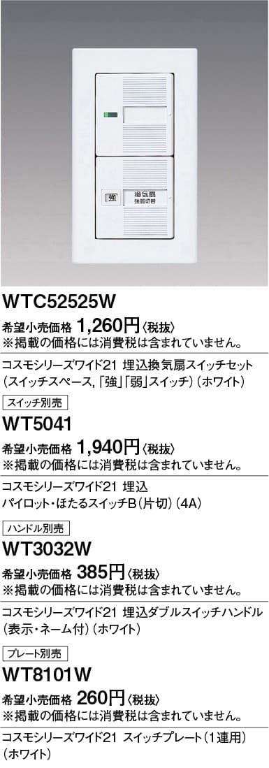 パナソニック  WTC52525W  ワイド21保護カバー付SWプレート(1連