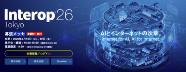 『Interop Tokyo 2026』データ社会の縁の下の力持ちに集まる注目！