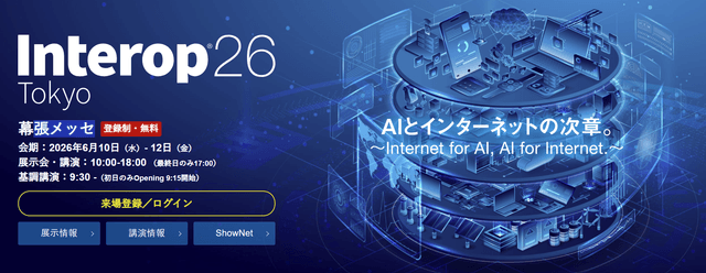 『Interop Tokyo 2026』データ社会の縁の下の力持ちに集まる注目！