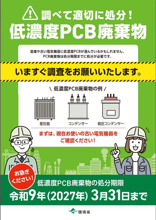 『迫る！低濃度PCB処理期限』