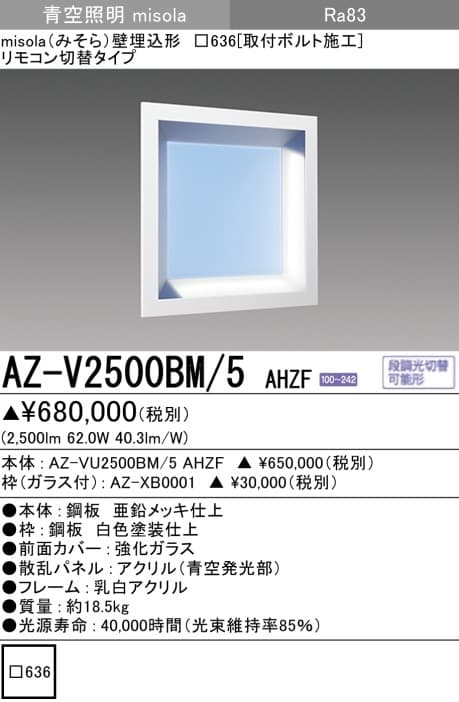 三菱電機 AZ-V2500BM-5 AHZF   misola「スクエアタイプ」壁埋込形