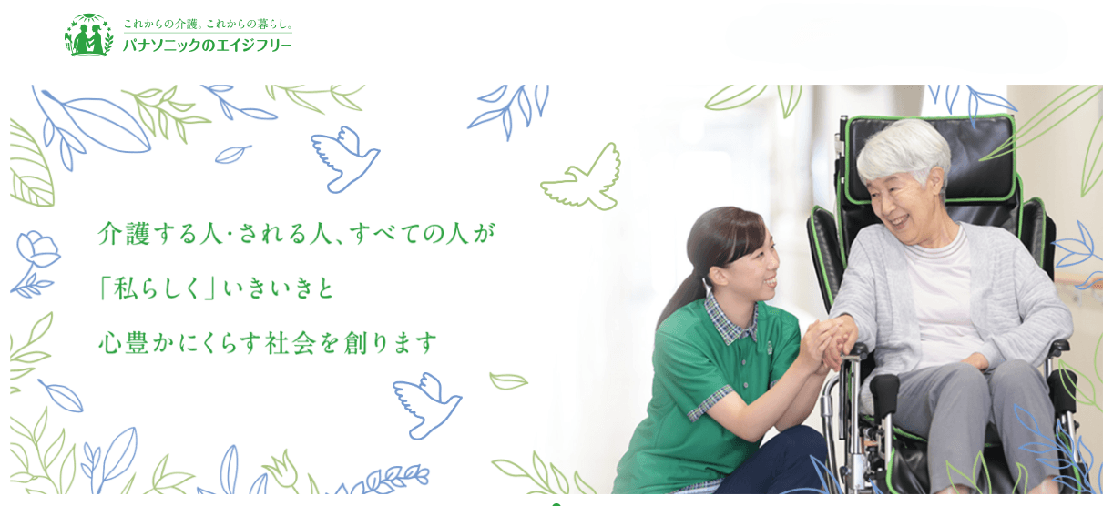 パナソニック エイジフリーの歴史と事業の全貌：誰もが「ゆとりと笑顔」ある暮らしを！：