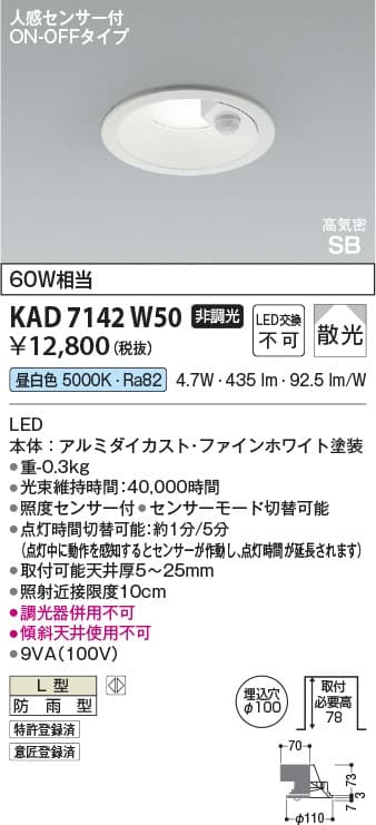 KAD7142W50   人感センサ付ダウンライト