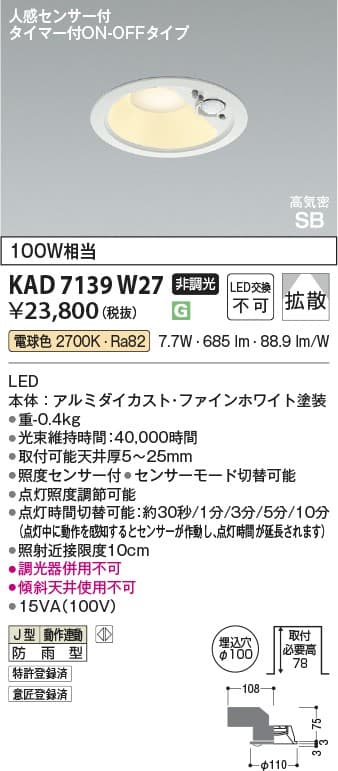 KAD7139W27   人感センサ付ダウンライト