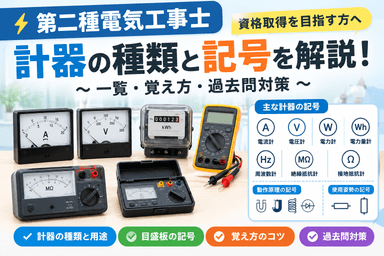 【第二種電気工事士】計器の種類と記号を一覧で解説！覚え方と過去問対策