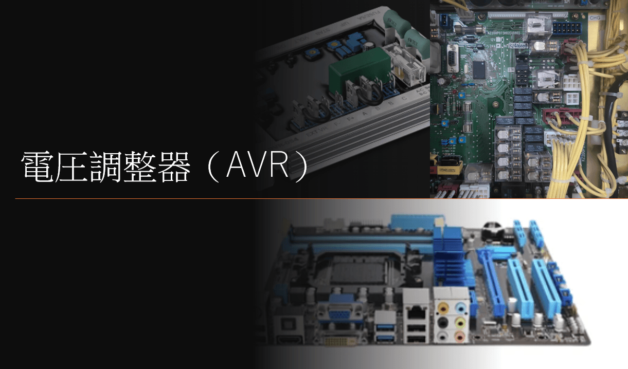 電圧調整器（AVR）の役割と重要性：非常用発電機の守護神！