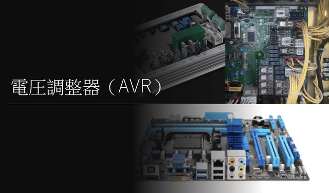電圧調整器（AVR）の役割と重要性：非常用発電機の守護神！