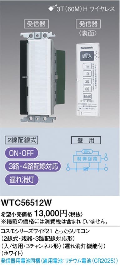 パナソニック  WTC56512W  とったらリモコン