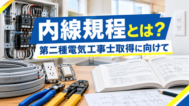内線規程とは？第二種電気工事士取得に向けて知っておきたい基礎知識