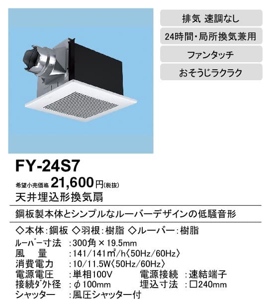 パナソニック FY-24S7 天井埋込型換気扇
