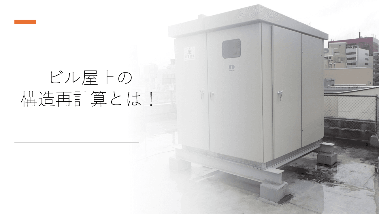 躯体の「構造再計算」の全知識｜必要な資格と専門会社の見極め方