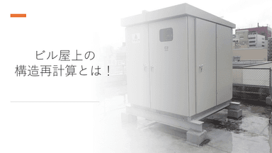 躯体の「構造再計算」の全知識｜必要な資格と専門会社の見極め方
