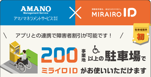AMANO × ミライロIDが実現する「誰もが取り残されない」スマートモビリティ社会の幕開け