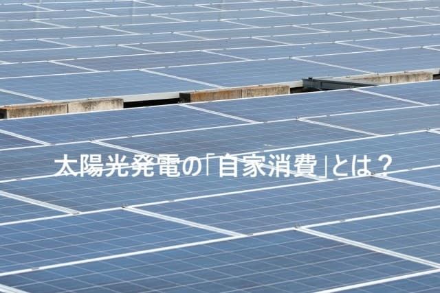 太陽光発電の「自家消費」とは？