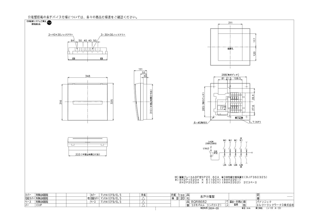 パナソニック BQR8682   コスモパネル スタンダード 住宅分電盤