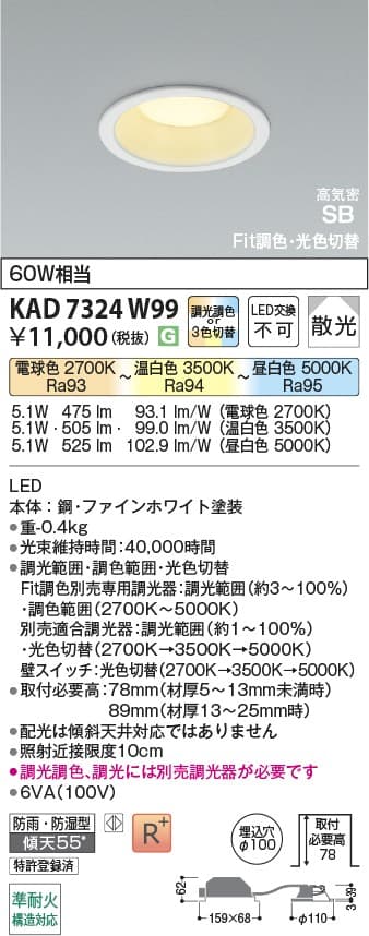 KAD7324W99   ダウンライト