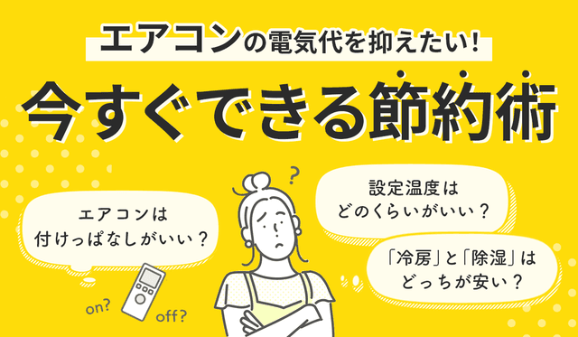 エアコンの電気代を安くするための工夫|今すぐできる節約術を徹底解説