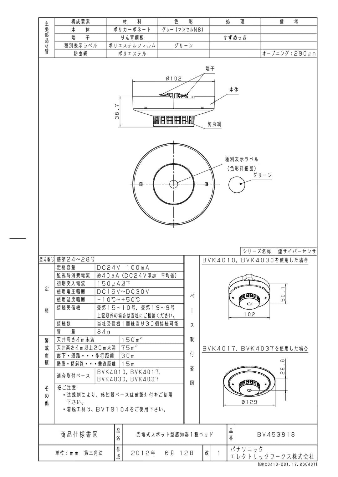 パナソニック BV453818   サイバーセンサ煙感知器(非蓄積型)