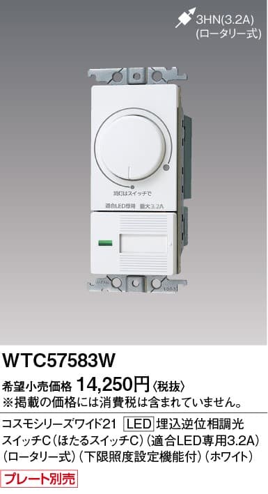 パナソニック  WTC57583W  ワイドLED埋込逆位相調光スイッチC