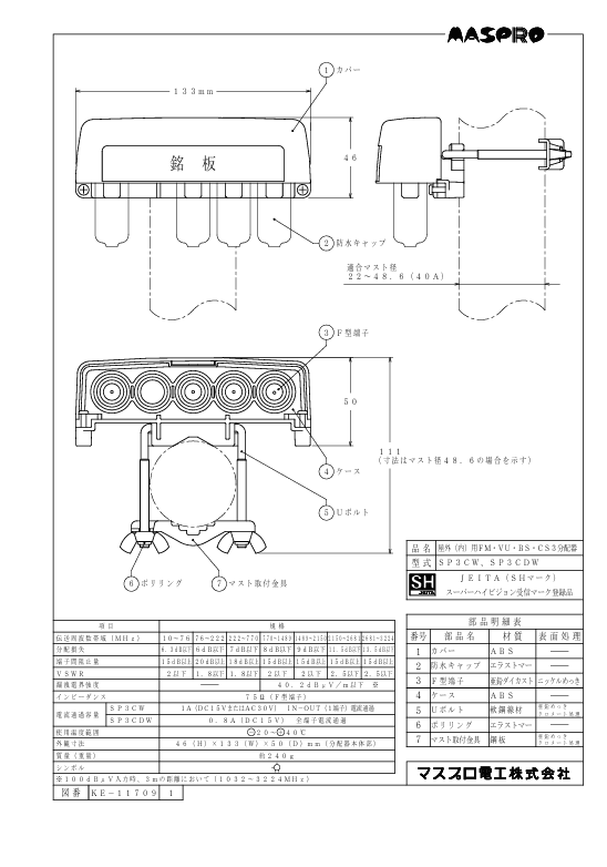 マスプロ電工  SP3CDW-photo1