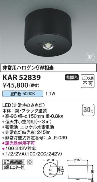 コイズミ照明 KAR52839   LED非常灯