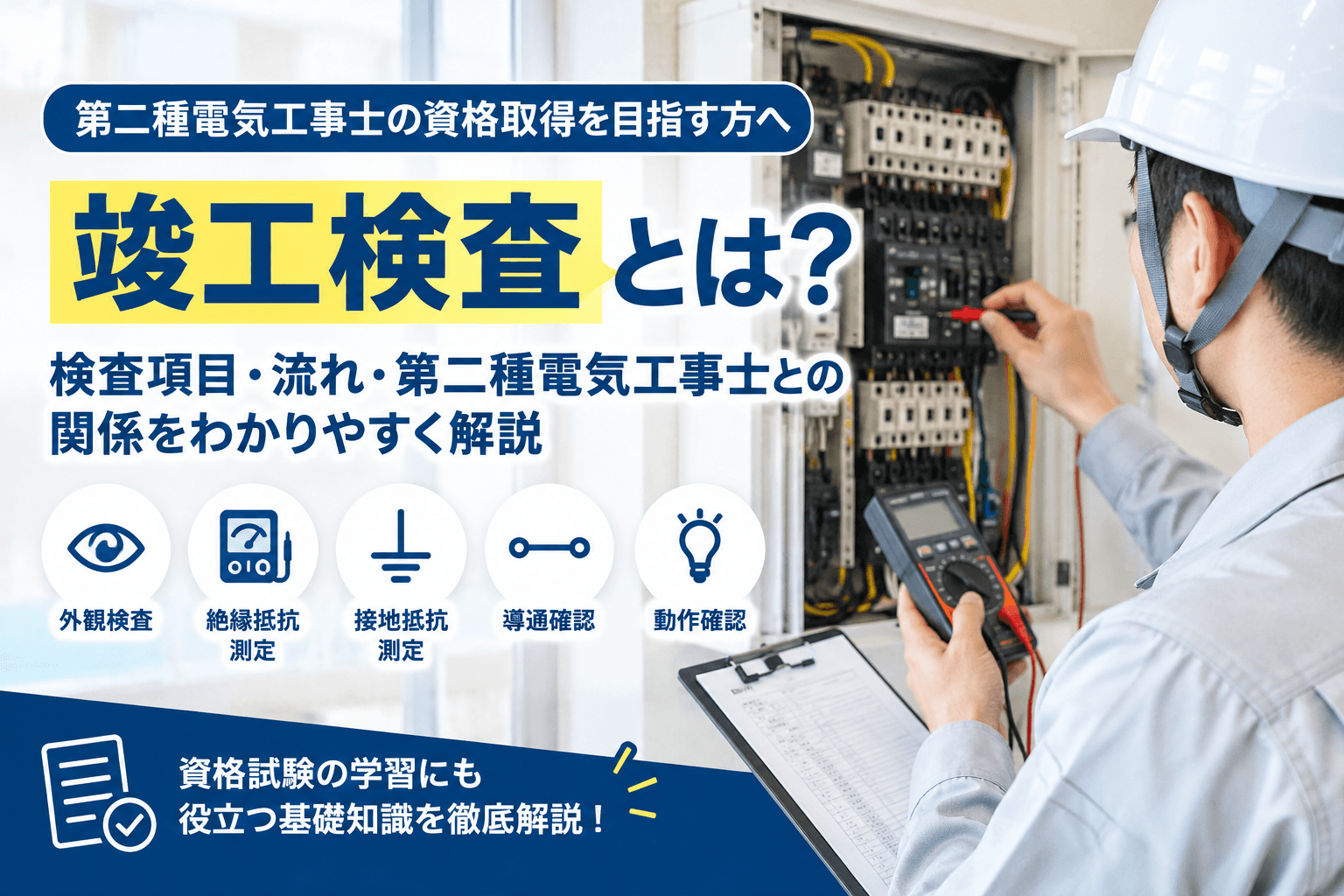 竣工検査とは？検査の流れ・チェック項目・必要な知識を第二種電気工事士向けに解説