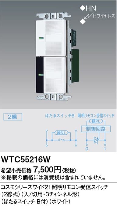 パナソニック  WTC55216W  照明リモコン受信スイッチ