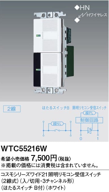 パナソニック  WTC55216W  照明リモコン受信スイッチ