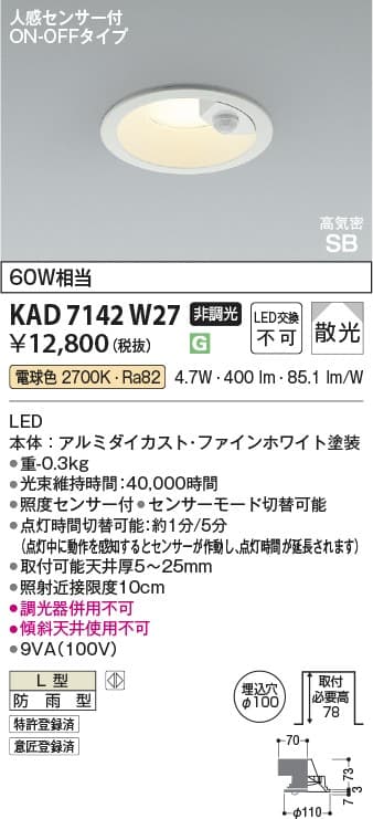 KAD7142W27   人感センサ付ダウンライト