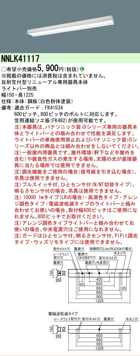 パナソニック NNLK41117   一体型ベースライト