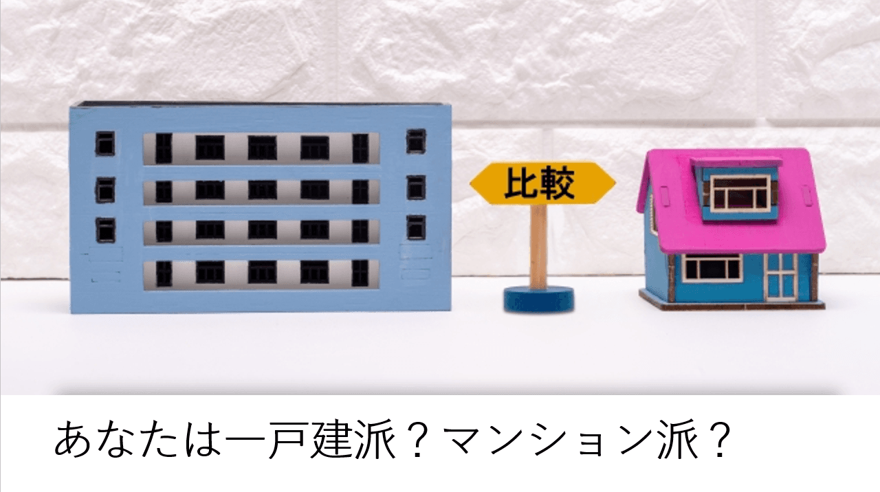 終の棲家選びで後悔しないための『戸建 vs マンション』徹底比較