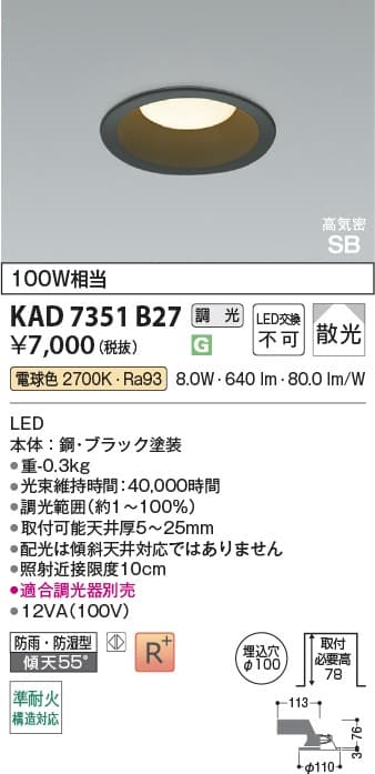 KAD7351B27   黒枠ダウンライト