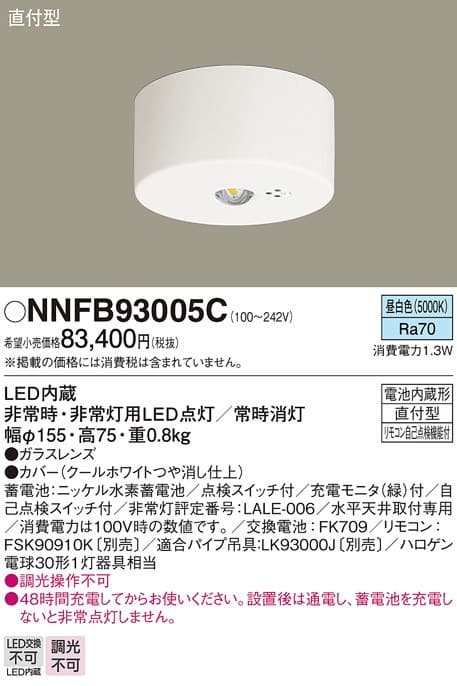 パナソニック NNFB93005C   天井直付型 LED非常用照明器具