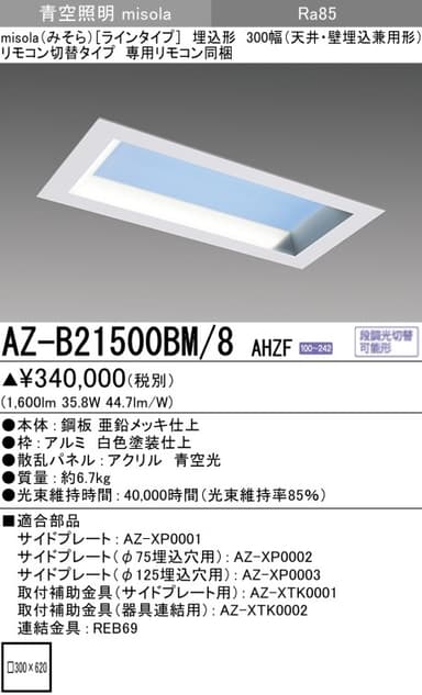 三菱電機 AZ-B21500BM-8 AHZF   misola「ラインタイプ」天井・壁埋込兼用形