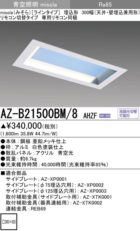 三菱電機 AZ-B21500BM-8 AHZF   misola「ラインタイプ」天井・壁埋込兼用形