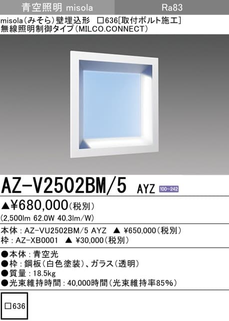 三菱電機 AZ-V2502BM-5 AYZ   misola「スクエアタイプ」壁埋込形