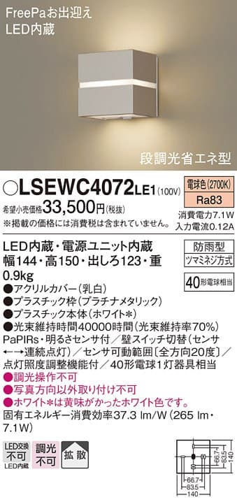 パナソニック LSEWC4072LE1   ポーチライト