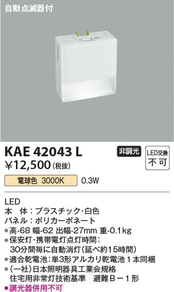KAE42043L   フットライト