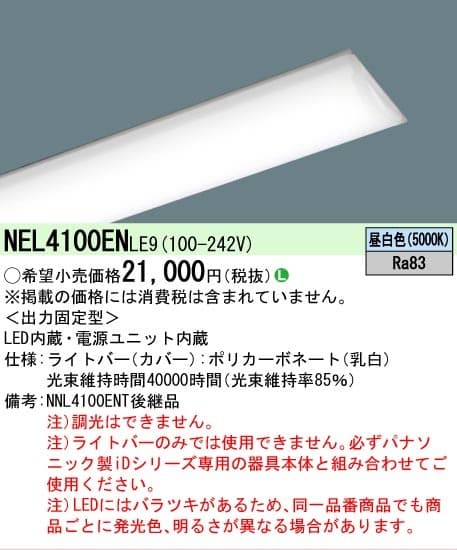 パナソニック NEL4100ENLE9   一般タイプ 40形ライトバー