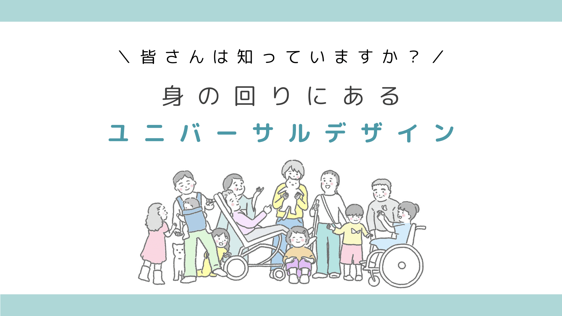 ユニバーサルデザインの重要性とは？誰もが使いやすい社会を実現する考え方